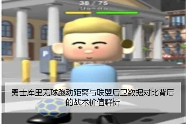 勇士库里无球跑动距离与联盟后卫数据对比背后的战术价值解析