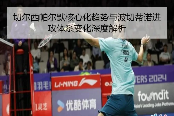 切尔西帕尔默核心化趋势与波切蒂诺进攻体系变化深度解析
