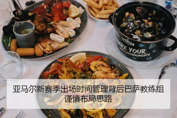 亚马尔新赛季出场时间管理背后巴萨教练组谨慎布局思路