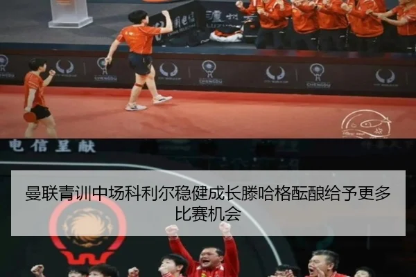 曼联青训中场科利尔稳健成长滕哈格酝酿给予更多比赛机会